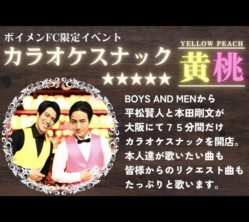 本田剛文・平松賢人 ボイメンFC限定イベント 本田剛文プロデュース公演『カラオケスナック黄桃』