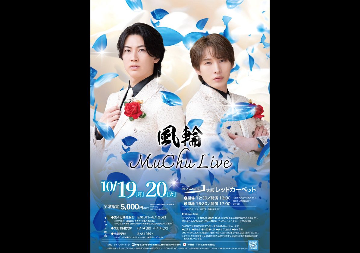 風輪 Muchu Live 10/19-20